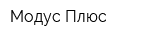 Модус Плюс