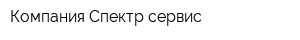 Компания Спектр-сервис