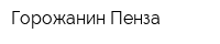 Горожанин Пенза
