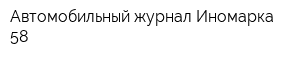 Автомобильный журнал Иномарка 58