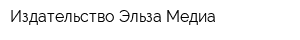 Издательство Эльза-Медиа