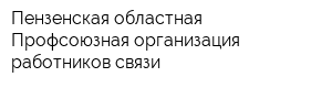 Пензенская областная Профсоюзная организация работников связи