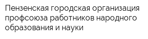 Пензенская городская организация профсоюза работников народного образования и науки
