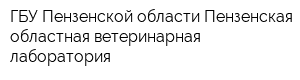 ГБУ Пензенской области Пензенская областная ветеринарная лаборатория