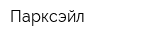 Парксэйл