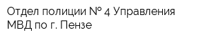 Отдел полиции   4 Управления МВД по г Пензе