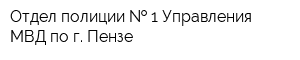 Отдел полиции   1 Управления МВД по г Пензе