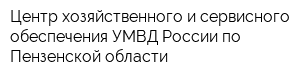 Центр хозяйственного и сервисного обеспечения УМВД России по Пензенской области