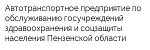 Автотранспортное предприятие по обслуживанию госучреждений здравоохранения и соцзащиты населения Пензенской области