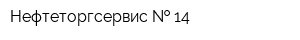 Нефтеторгсервис   14