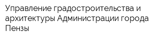 Управление градостроительства и архитектуры Администрации города Пензы