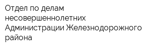 Отдел по делам несовершеннолетних Администрации Железнодорожного района