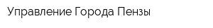 Управление Города Пензы