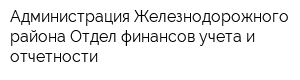 Администрация Железнодорожного района Отдел финансов учета и отчетности