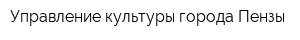 Управление культуры города Пензы