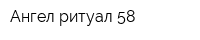 Ангел ритуал 58