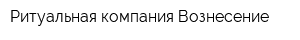 Ритуальная компания Вознесение