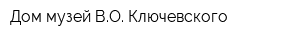 Дом-музей ВО Ключевского