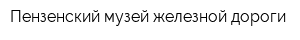 Пензенский музей железной дороги