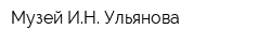 Музей ИН Ульянова