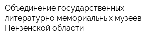 Объединение государственных литературно-мемориальных музеев Пензенской области