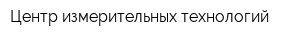Центр измерительных технологий