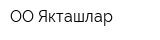 ОО Якташлар
