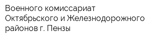 Военного комиссариат Октябрьского и Железнодорожного районов г Пензы