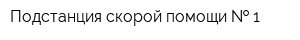 Подстанция скорой помощи   1