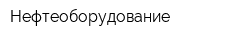 Нефтеоборудование