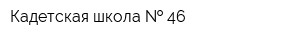 Кадетская школа   46