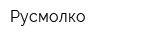 Русмолко
