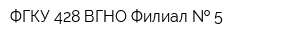 ФГКУ 428 ВГНО Филиал   5