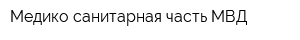 Медико-санитарная часть МВД