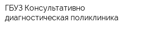 ГБУЗ Консультативно-диагностическая поликлиника