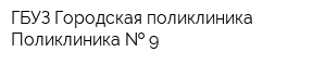 ГБУЗ Городская поликлиника Поликлиника   9