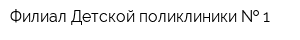 Филиал Детской поликлиники   1