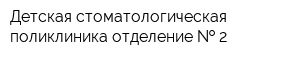 Детская стоматологическая поликлиника отделение   2