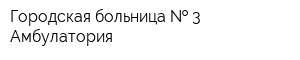 Городская больница   3 Амбулатория
