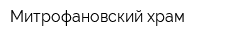 Митрофановский храм