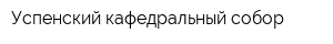 Успенский кафедральный собор