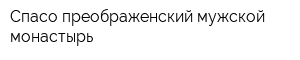 Спасо-преображенский мужской монастырь