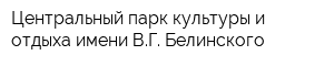Центральный парк культуры и отдыха имени ВГ Белинского