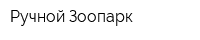 Ручной Зоопарк