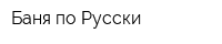Баня по-Русски