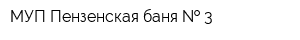 МУП Пензенская баня   3