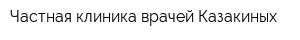 Частная клиника врачей Казакиных