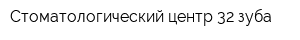 Стоматологический центр 32 зуба