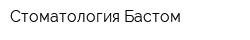 Стоматология Бастом