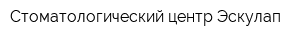 Стоматологический центр Эскулап